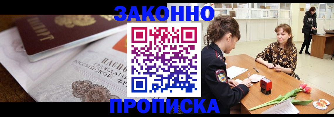 купить прописку в Серове